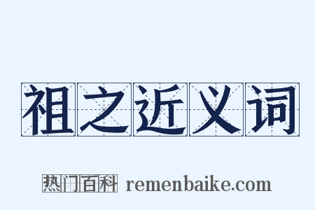 祖之近义词是什么意思的图片